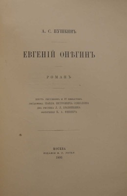 Пушкин А.С. Евгений Онегин. Роман. М.: Издание В.Г. Готье, 1893.
